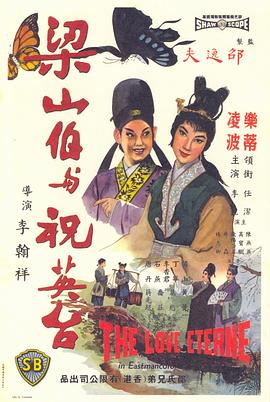 梁山伯与祝英台[1963]