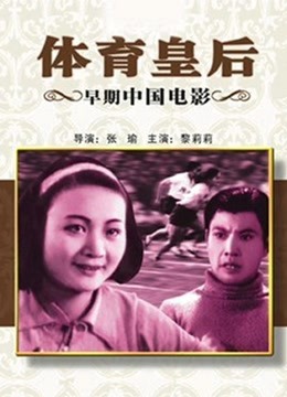 体育皇后[1934]