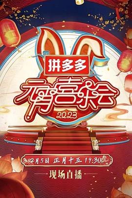 2023湖南卫视芒果元宵喜乐会