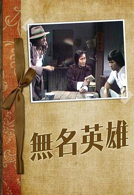 无名英雄1977