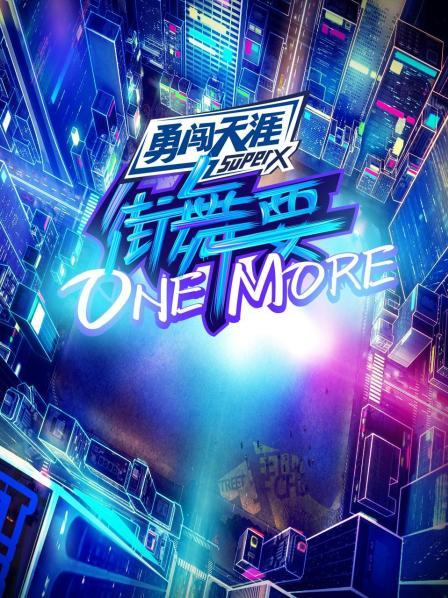 街舞要ONE MORE